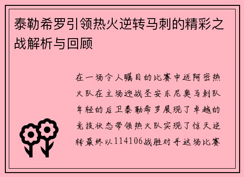 泰勒希罗引领热火逆转马刺的精彩之战解析与回顾