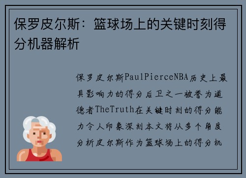 保罗皮尔斯：篮球场上的关键时刻得分机器解析