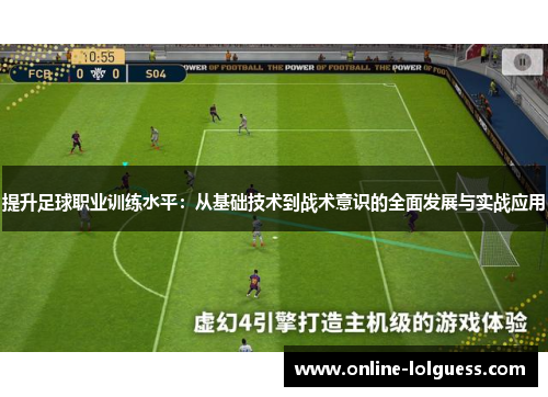 提升足球职业训练水平：从基础技术到战术意识的全面发展与实战应用