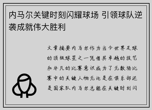 内马尔关键时刻闪耀球场 引领球队逆袭成就伟大胜利
