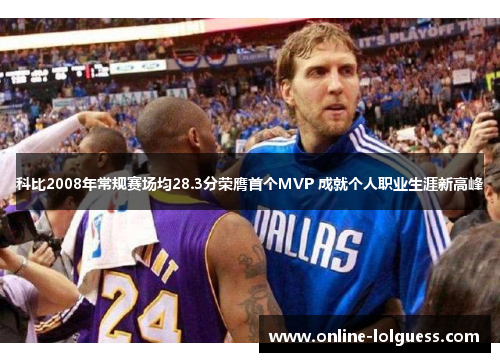 科比2008年常规赛场均28.3分荣膺首个MVP 成就个人职业生涯新高峰