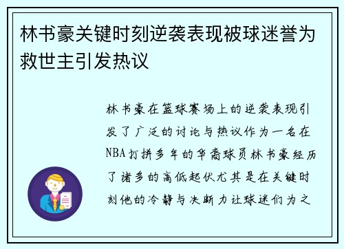 林书豪关键时刻逆袭表现被球迷誉为救世主引发热议