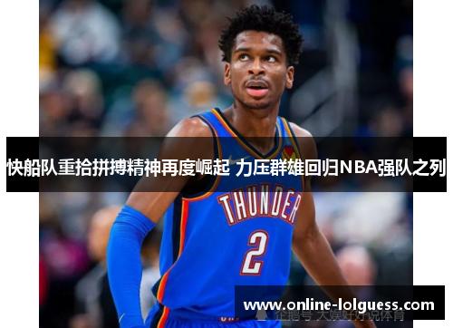 快船队重拾拼搏精神再度崛起 力压群雄回归NBA强队之列