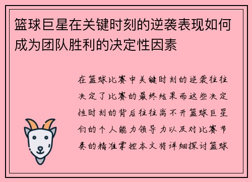 篮球巨星在关键时刻的逆袭表现如何成为团队胜利的决定性因素