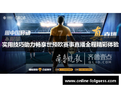 实用技巧助力畅享世预欧赛事直播全程精彩体验