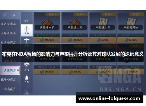 布克在NBA赛场的影响力与声望提升分析及其对球队发展的深远意义