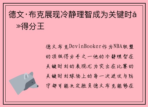 德文·布克展现冷静理智成为关键时刻得分王