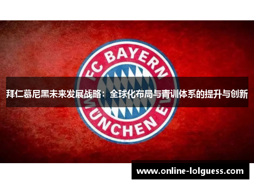 拜仁慕尼黑未来发展战略：全球化布局与青训体系的提升与创新