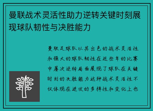 曼联战术灵活性助力逆转关键时刻展现球队韧性与决胜能力