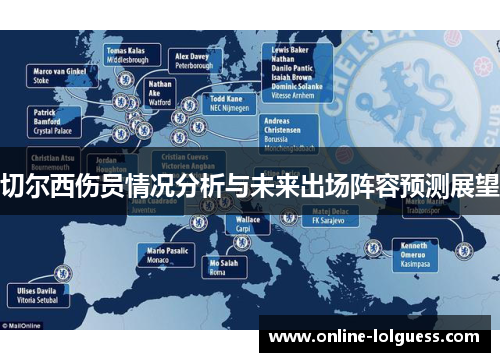 切尔西伤员情况分析与未来出场阵容预测展望