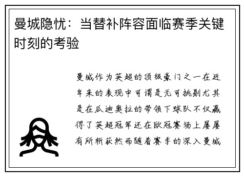 曼城隐忧：当替补阵容面临赛季关键时刻的考验