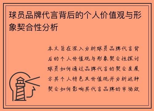 球员品牌代言背后的个人价值观与形象契合性分析