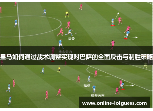 皇马如何通过战术调整实现对巴萨的全面反击与制胜策略