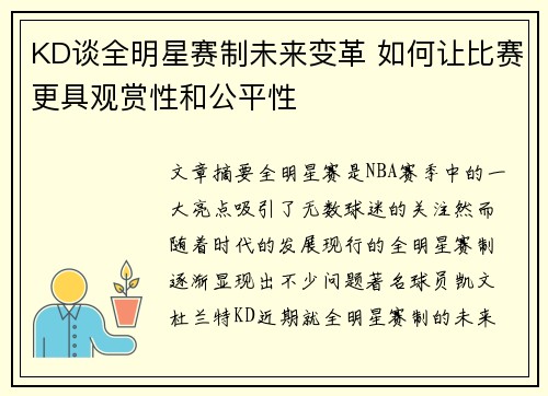 KD谈全明星赛制未来变革 如何让比赛更具观赏性和公平性