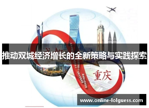 推动双城经济增长的全新策略与实践探索