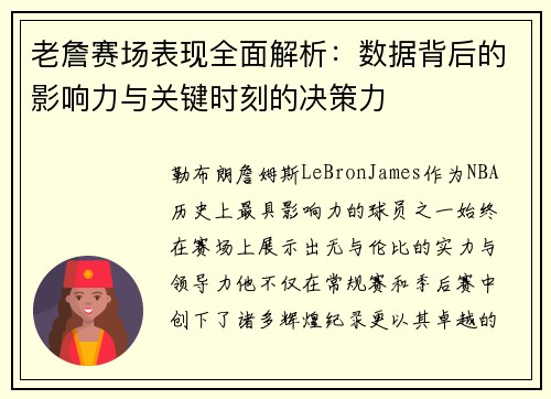 老詹赛场表现全面解析：数据背后的影响力与关键时刻的决策力
