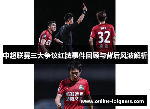 中超联赛三大争议红牌事件回顾与背后风波解析