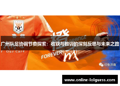 广州队足协调节费探索：收获与教训的深刻反思与未来之路