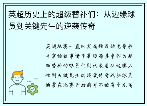英超历史上的超级替补们：从边缘球员到关键先生的逆袭传奇