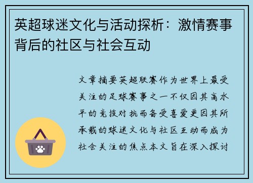 英超球迷文化与活动探析：激情赛事背后的社区与社会互动