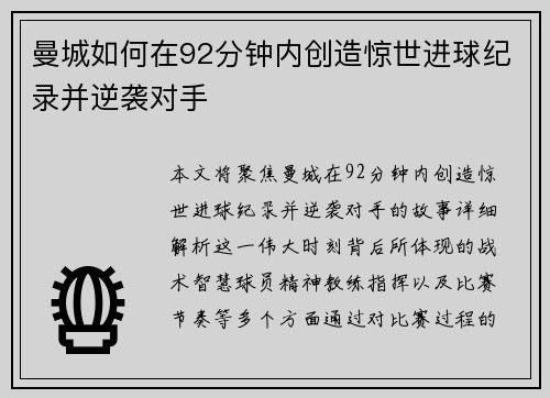 曼城如何在92分钟内创造惊世进球纪录并逆袭对手
