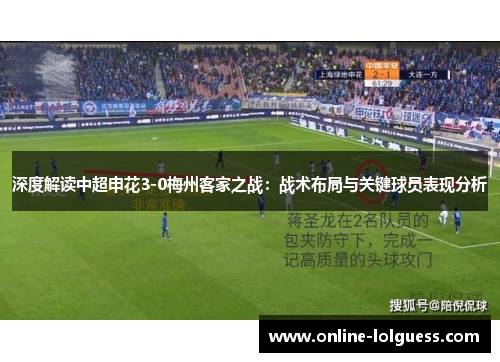 深度解读中超申花3-0梅州客家之战：战术布局与关键球员表现分析