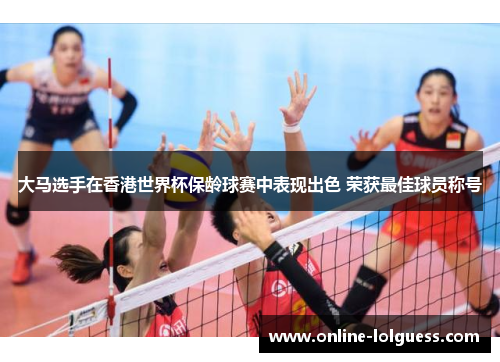 大马选手在香港世界杯保龄球赛中表现出色 荣获最佳球员称号