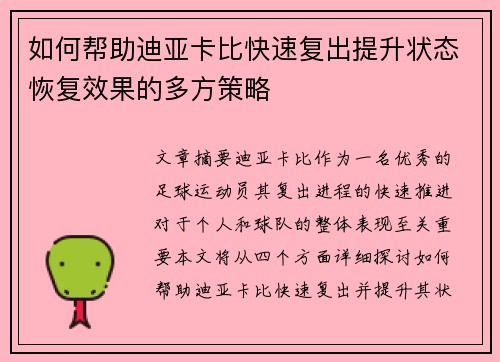 如何帮助迪亚卡比快速复出提升状态恢复效果的多方策略