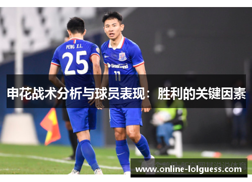 申花战术分析与球员表现：胜利的关键因素