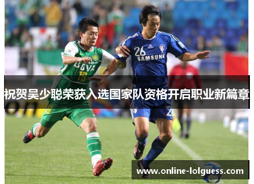 祝贺吴少聪荣获入选国家队资格开启职业新篇章