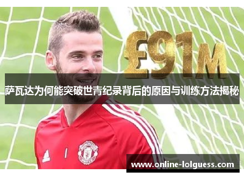 萨瓦达为何能突破世青纪录背后的原因与训练方法揭秘