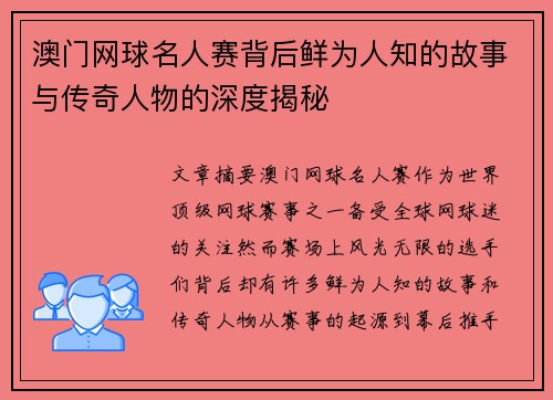 澳门网球名人赛背后鲜为人知的故事与传奇人物的深度揭秘