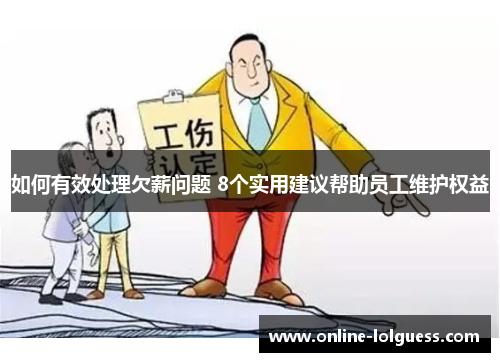 如何有效处理欠薪问题 8个实用建议帮助员工维护权益