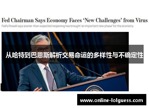 从哈特到巴恩斯解析交易命运的多样性与不确定性