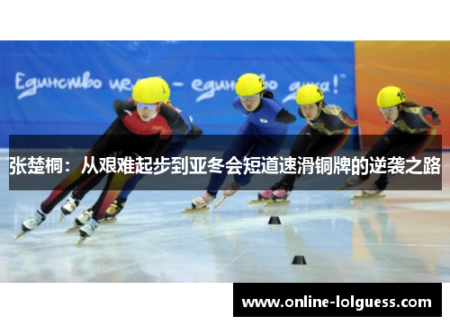张楚桐：从艰难起步到亚冬会短道速滑铜牌的逆袭之路
