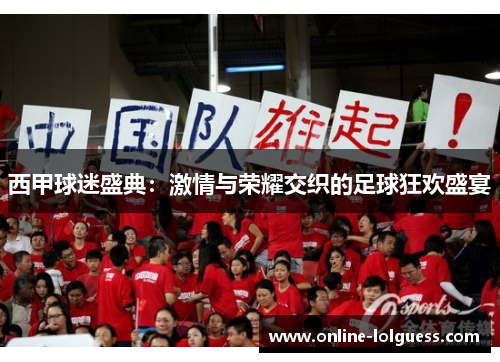 西甲球迷盛典：激情与荣耀交织的足球狂欢盛宴