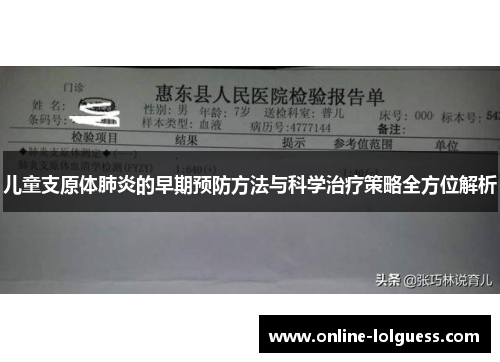 儿童支原体肺炎的早期预防方法与科学治疗策略全方位解析