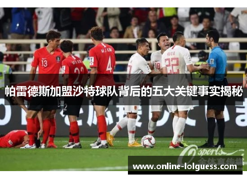帕雷德斯加盟沙特球队背后的五大关键事实揭秘