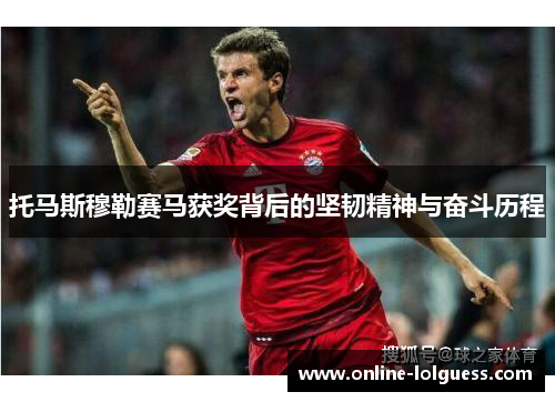 托马斯穆勒赛马获奖背后的坚韧精神与奋斗历程
