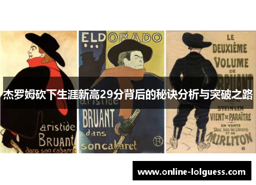 杰罗姆砍下生涯新高29分背后的秘诀分析与突破之路