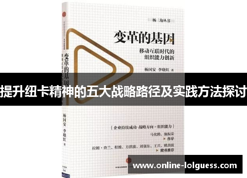 提升纽卡精神的五大战略路径及实践方法探讨