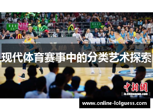 现代体育赛事中的分类艺术探索