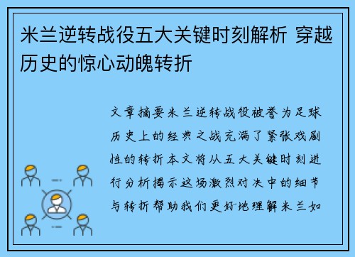 米兰逆转战役五大关键时刻解析 穿越历史的惊心动魄转折