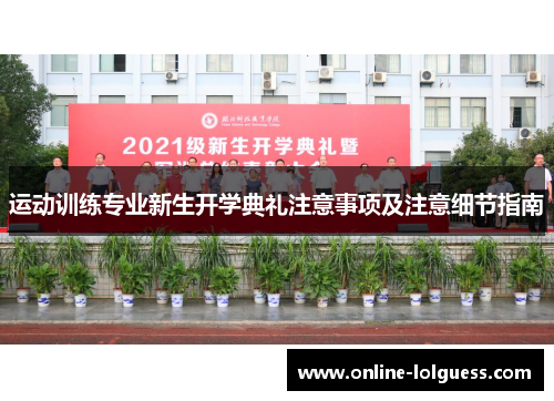 运动训练专业新生开学典礼注意事项及注意细节指南