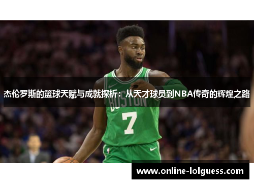 杰伦罗斯的篮球天赋与成就探析：从天才球员到NBA传奇的辉煌之路
