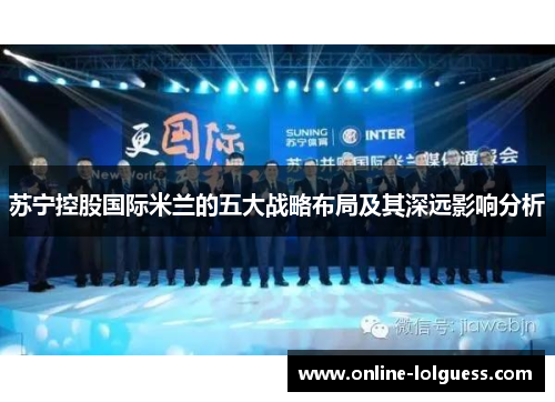 苏宁控股国际米兰的五大战略布局及其深远影响分析
