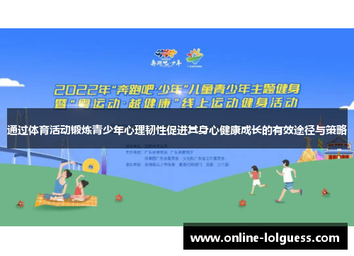 通过体育活动锻炼青少年心理韧性促进其身心健康成长的有效途径与策略
