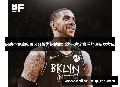 阿德本罗离队原因分析为何他做出这一决定背后的深层次考量
