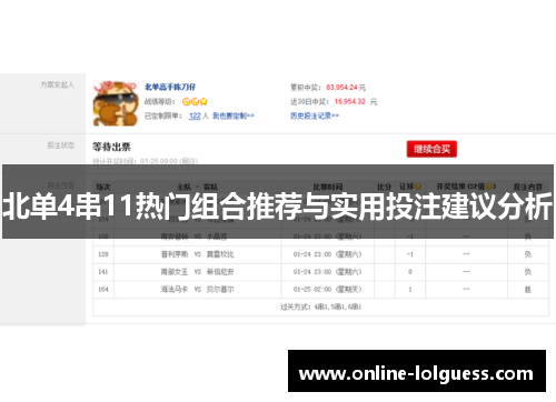 北单4串11热门组合推荐与实用投注建议分析