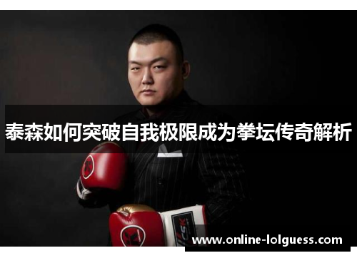 泰森如何突破自我极限成为拳坛传奇解析